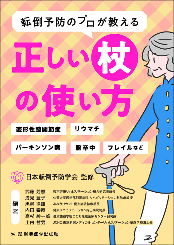 転倒予防のプロが教える正しい杖の使い方 変形性膝関節症、リウマチ、パーキンソン病、脳卒中、フレイルなど