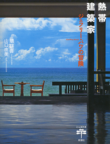 熱帯建築家 ジェフリー・バワの冒険 (とんぼの本)