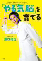 「やる気脳」を育てる 子どもの脳がぐんぐん育つ