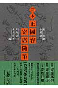 完本 正岡容寄席随筆