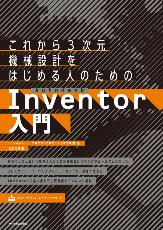 これから3次元機械設計をはじめる人のためのAutodesk Inventor入門[Inventor 2022/2021/2020対応]