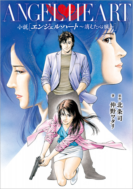 小説 エンジェル・ハート ~消えた心臓~ (ゼノンノベルス)