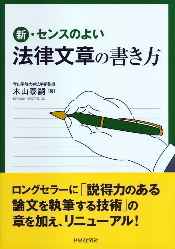 新・センスのよい法律文章の書き方の詳細を見る