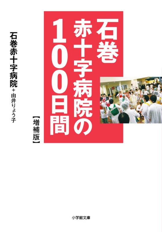 石巻赤十字病院の100日間 増補版 (小学館文庫)