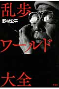 乱歩ワールド大全