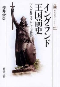 イングランド王国前史 アングロサクソン七王国物語 (歴史文化ライブラリー)
