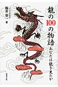 龍の100の物語 あなたは龍を見たか
