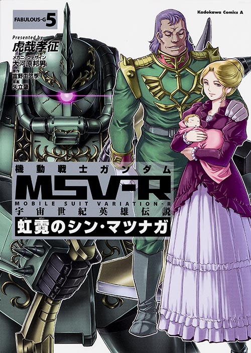 機動戦士ガンダムMSV‐R 宇宙世紀英雄伝説 虹霓のシン・マツナガ (5) (角川コミックス・エース)