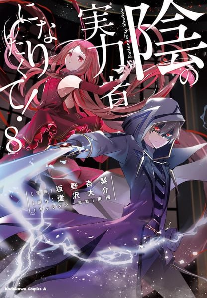 陰の実力者になりたくて! (8) (角川コミックス・エース)
