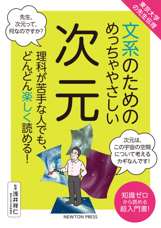 東京大学の先生伝授 文系のためのめっちゃやさしい 次元 (文系のためのめっちゃやさしい)