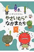 やさいむらのなかまたち 夏 (やさいむら 2)の詳細を見る