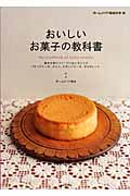 おいしいお菓子の教科書 (ホームメイド協会の本)