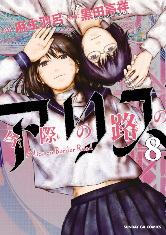 今際の路のアリス (8) (サンデーGXコミックス)