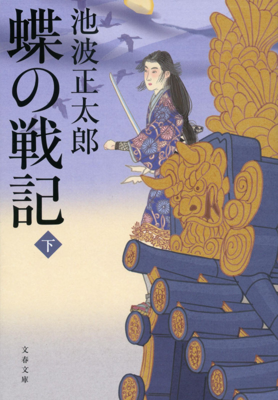 蝶の戦記 下 (文春文庫)