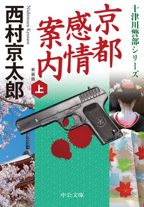 京都感情案内(上) 新装版 (中公文庫 に7-73)の詳細を見る