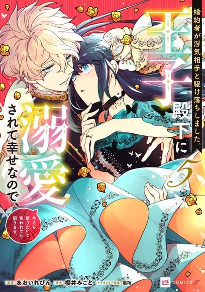 婚約者が浮気相手と駆け落ちしました。王子殿下に溺愛されて幸せなので、今さら戻りたいと言われても困ります。5 (DREコミックスF)