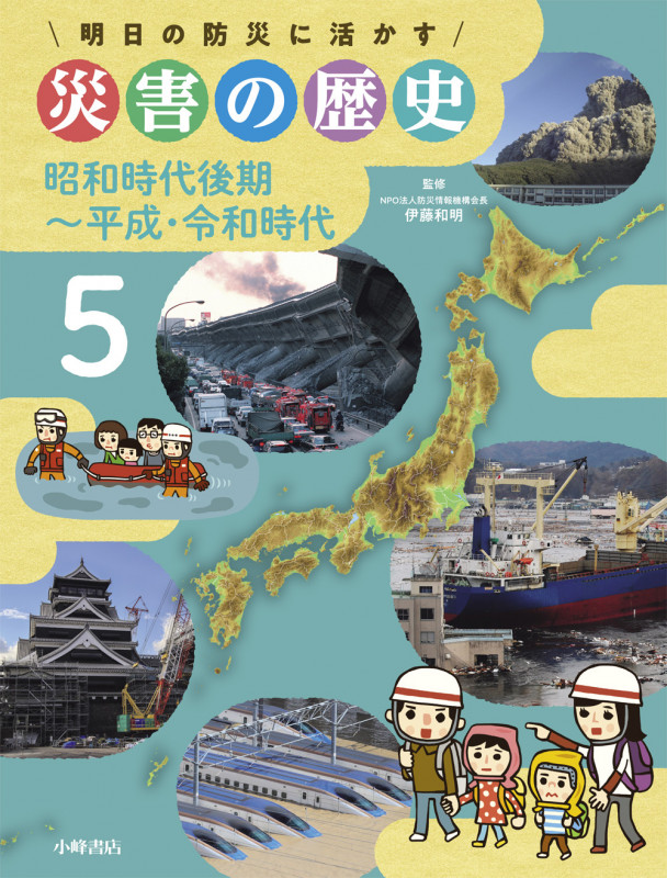 昭和時代後期~平成・令和時代 (明日の防災に活かす 災害の歴史 5)