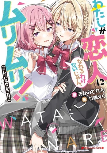 わたしが恋人になれるわけないじゃん、ムリムリ!(※ムリじゃなかった!?) (ダッシュエックス文庫)