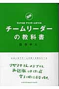 チームリーダーの教科書 図解 フジマキ流 アツイチームをつくる