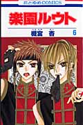 楽園ルウト (6) (花とゆめC)