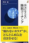 病気にならない睡眠コーチング (青春新書PLAY BOOKS)