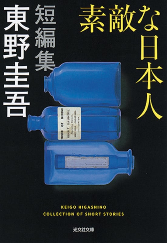 素敵な日本人 (光文社文庫)