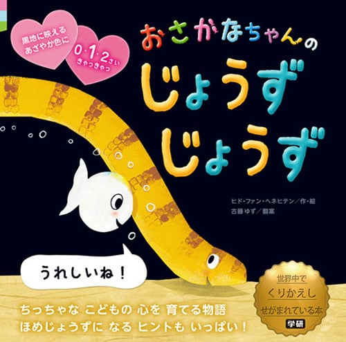 おさかなちゃんのじょうずじょうず うれしいね!