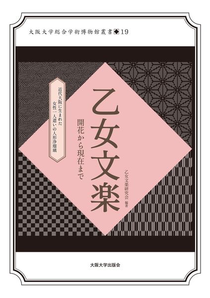 乙女文楽 開花から現在まで (大阪大学総合学術博物館叢書 19)