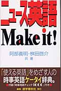 ニュース英語 Make it!