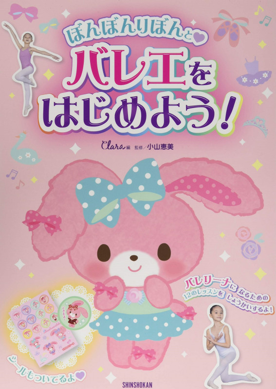 ぼんぼんりぼんと♡ バレエをはじめよう! 