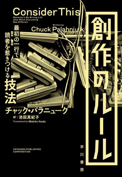 創作のルール 最初の一行で読者を惹きつける技法