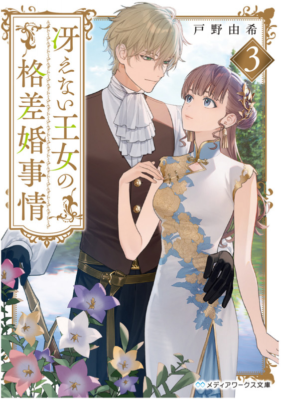 冴えない王女の格差婚事情3 (3) (メディアワークス文庫)