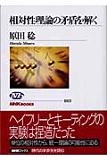 相対性理論の矛盾を解く (NHKブックス 1013)
