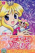 Disney’s きらら☆プリンセス(1)