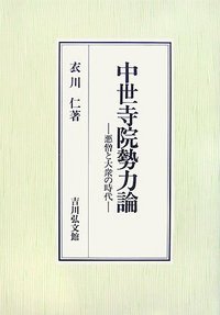 中世寺院勢力論 悪僧と大衆の時代