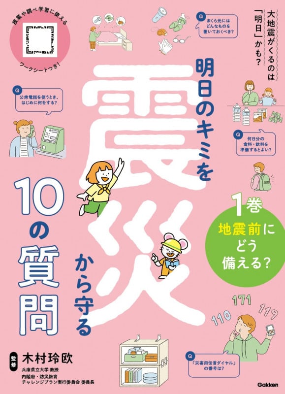 1巻 地震前にどう備える? (明日のキミを震災から守る10の質問)