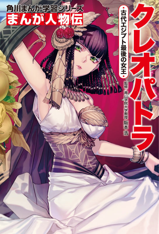 角川まんが学習シリーズ まんが人物伝 クレオパトラ 古代エジプト最後の女王 (角川まんが学習シリーズ)