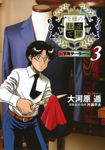 王様の仕立て屋 3 〜下町テーラー〜 (ヤングジャンプコミックス)