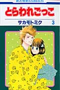 とらわれごっこ 3 (花とゆめコミックス)