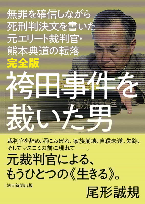完全版 袴田事件を裁いた男 無罪を確信しながら死刑判決文を書いた元エリート裁判官・熊本典道の転落