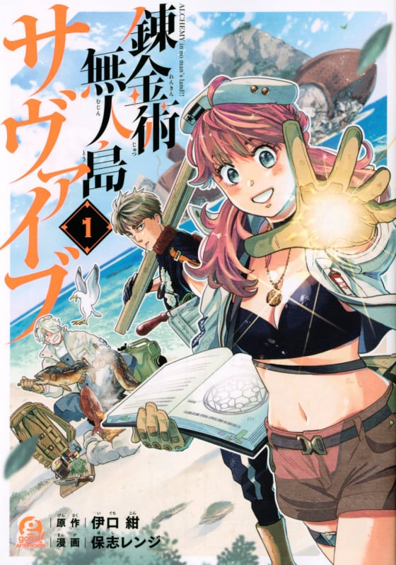 錬金術無人島サヴァイブ (1) (アフタヌーンKC)