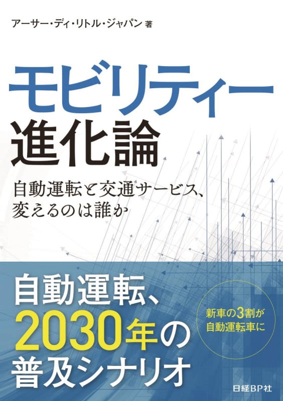 モビリティー進化論 自動運転と交通サービス、変えるのは誰か