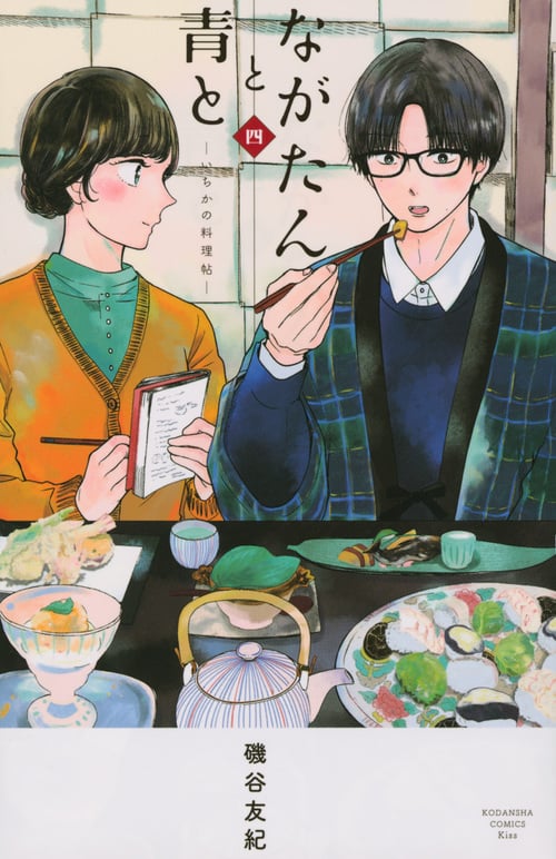 ながたんと青と-いちかの料理帖-(4) (KC KISS)