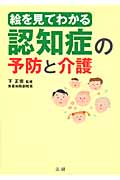絵を見てわかる認知症の予防と介護