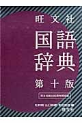 旺文社 国語辞典