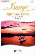 花嫁には赤いドレスを (ハーレクイン・イマージュ 2135)