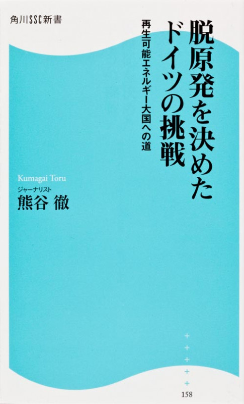 脱原発を決めたドイツの挑戦 角川SSC新書 再生可能エネルギー大国への道 (角川新書)