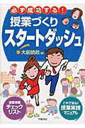 必ず成功する!授業づくりスタートダッシュ
