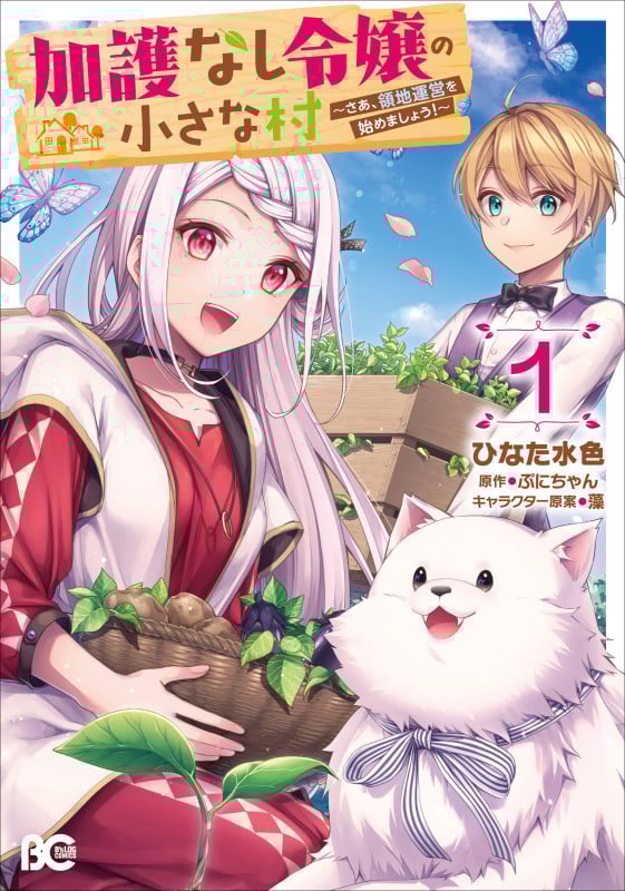 加護なし令嬢の小さな村 ~さあ、領地運営を始めましょう!~ 1 (B's-LOG COMICS)