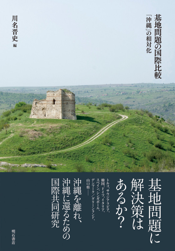 基地問題の国際比較 「沖縄」の相対化